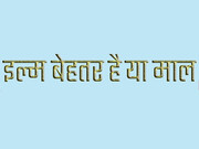 इल्म बेहतर है या माल? अमीरुल मोमेनीन अली (अ.स.) के 10 अलग-अलग जवाब