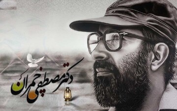 بوسه‌های شهید چمران بر دستی که برای مادرش عشق ریخت