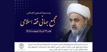 برگزاری اجلاس مجمع جهانی فقه اسلامی در قطر