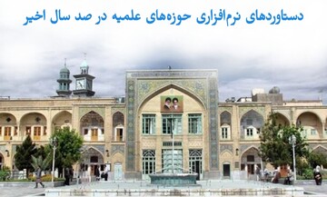 دستاوردهای نرم‌افزاری حوزه‌های علمیه در صد سال اخیر