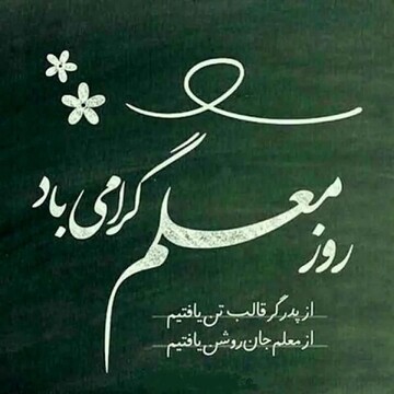 معلمان روشنگران طریق نور هستند