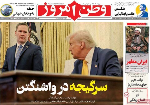 صفحه اول روزنامه‌های شنبه 13 اردیبهشت