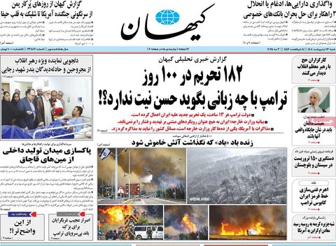 صفحه اول روزنامه‌های شنبه 13 اردیبهشت