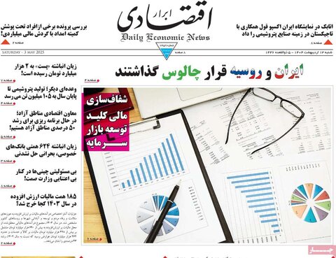 صفحه اول روزنامه‌های شنبه 13 اردیبهشت