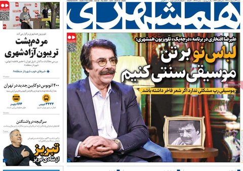 صفحه اول روزنامه‌های شنبه 13 اردیبهشت