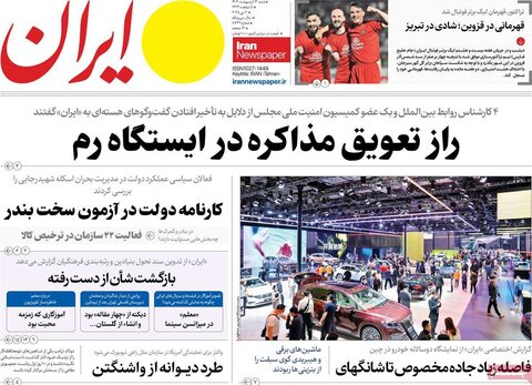 صفحه اول روزنامه‌های شنبه 13 اردیبهشت