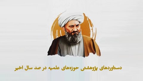 حوزہ علمیہ کی سو سالہ تحقیقی کارکردگی، انقلاب اسلامی کے بعد علوم دینیہ میں بے مثال پیش رفت