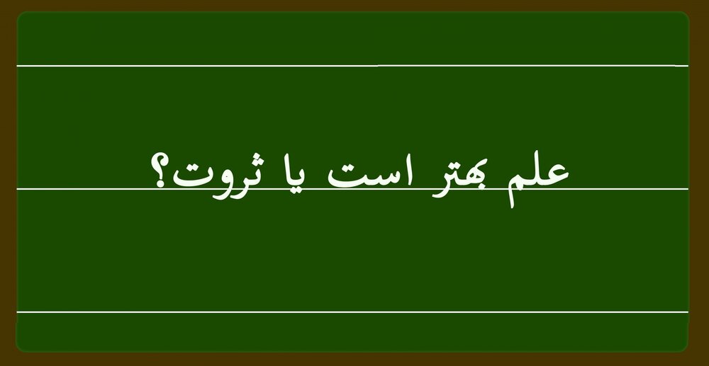 ۱۰ پاسخ متفاوت أمیرالمؤمنین (ع) به سؤال "علم بهتر است یا ثروت؟"