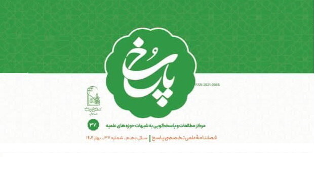 سی‌وهفتمین شماره فصلنامه پاسخ منتشر شد + دانلود