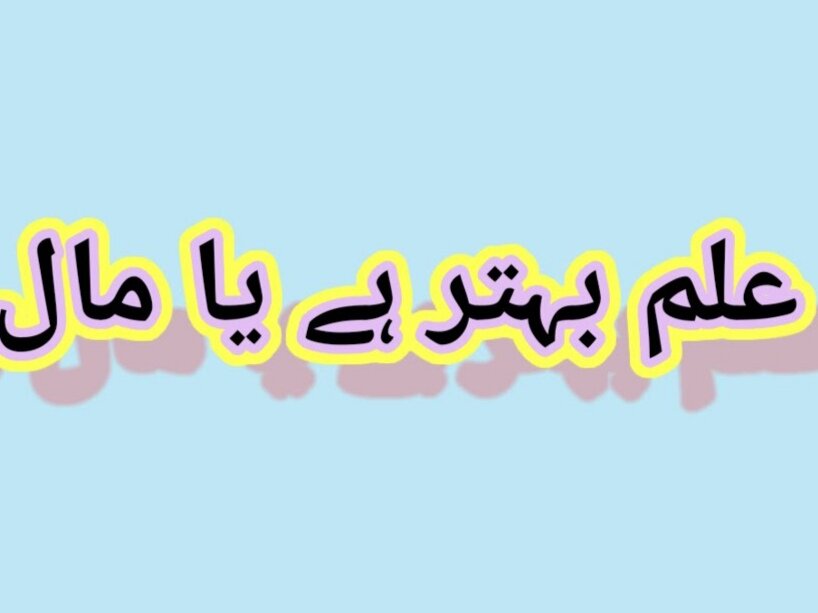 علم بہتر ہے یا دولت؟ امیرالمؤمنین علی علیہ السلام کے ۱۰ مختلف جوابات