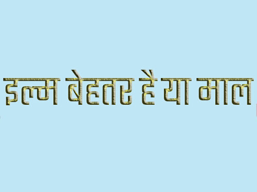इल्म बेहतर है या माल? अमीरुल मोमेनीन अली (अ.स.) के 10 अलग-अलग जवाब
