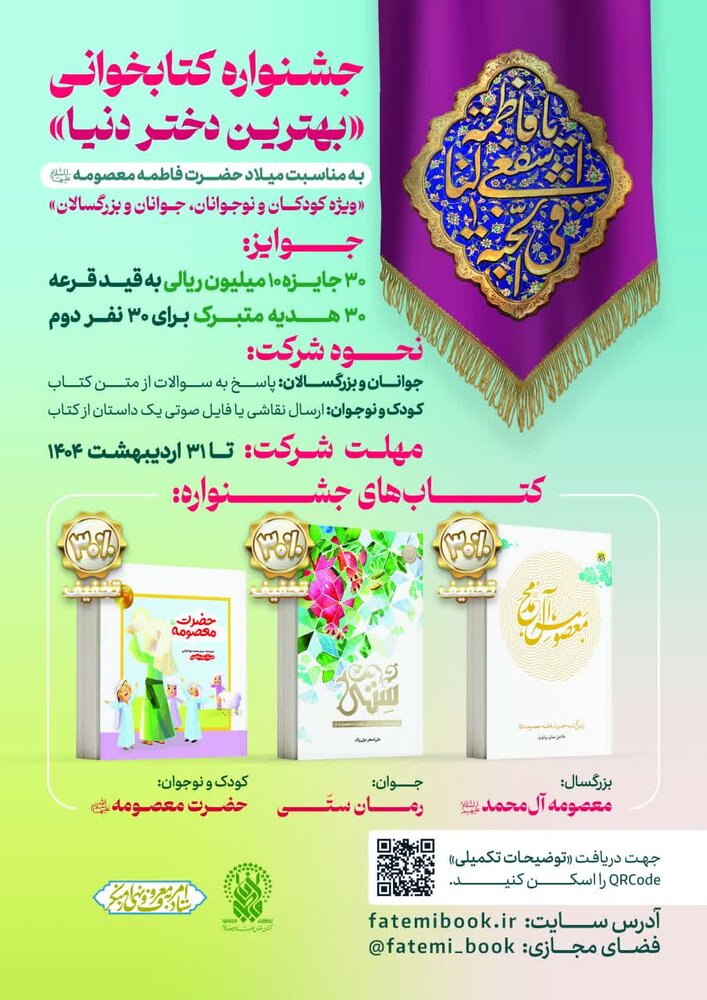 برگزاری جشنواره کتابخوانی «بهترین دختر دنیا» به مناسبت ولادت حضرت معصومه سلام‌الله‌علیها