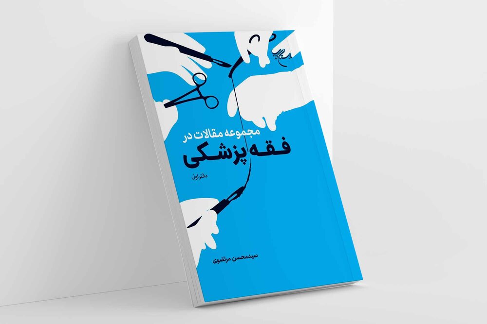 دفتر اول کتاب «مجموعه مقالات در فقه پزشکی» روانه بازار نشر شد