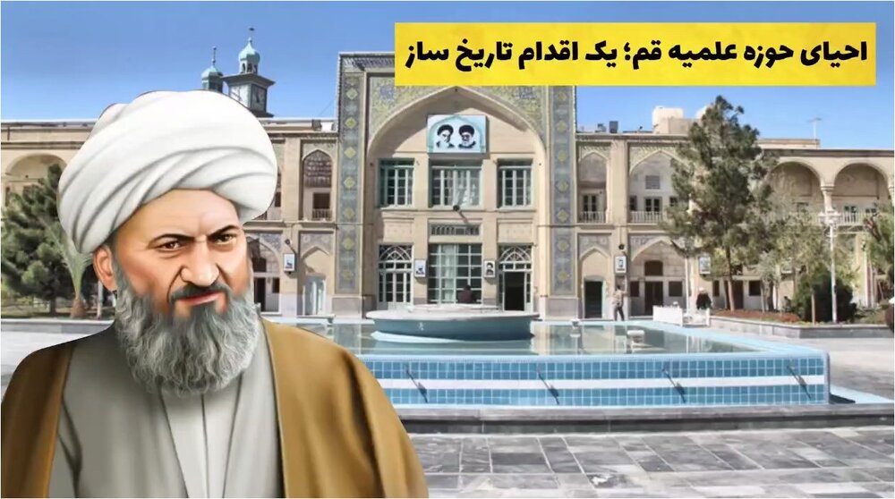 موشن گرافیک| احیای حوزه علمیه قم؛ یک اقدام تاریخ‌ساز