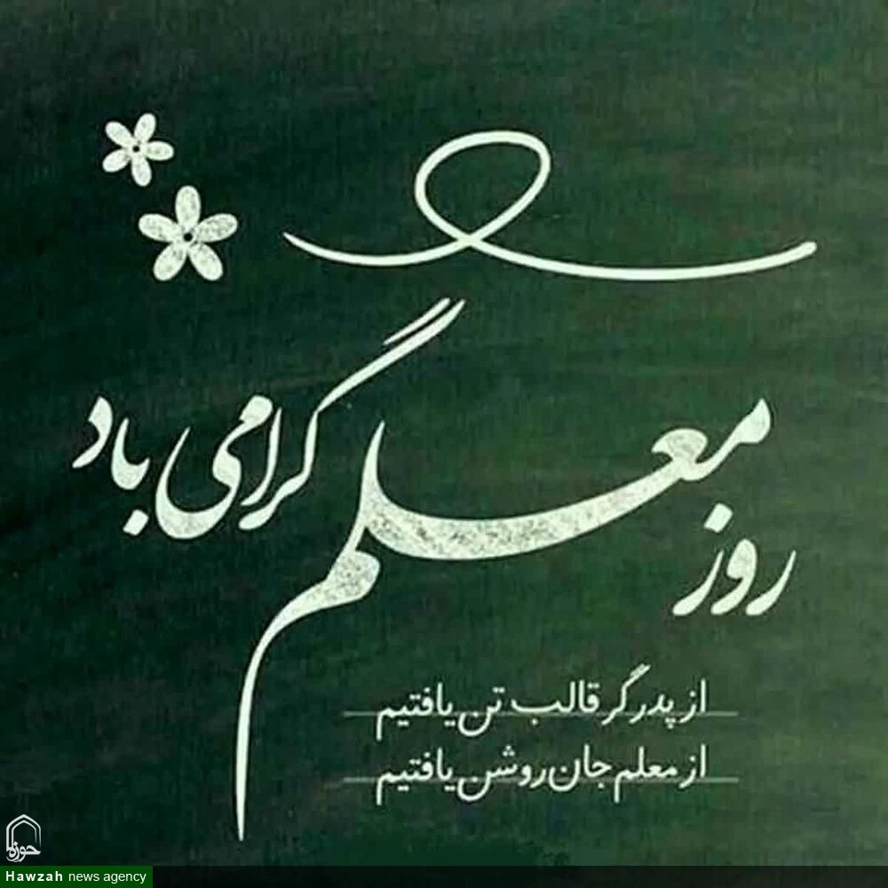 معلمان روشنگران طریق نور هستند