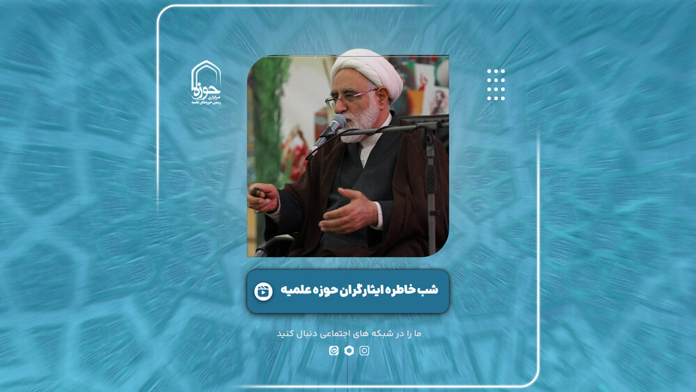 فیلم | پنجمین همایش شب خاطره ایثارگران مرکز مدیریت حوزه‌های علمیه کشور