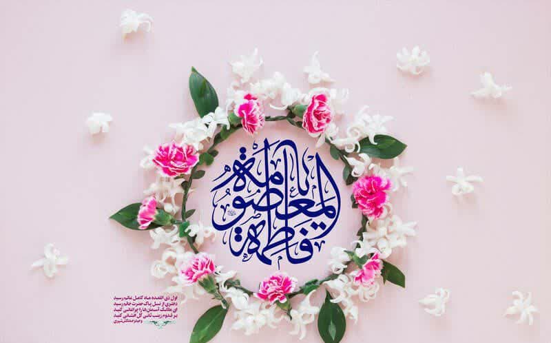حضرت معصومه (س)؛ بانوی ولایت‌مداری که سعادت را به ارمغان می‌آورد 