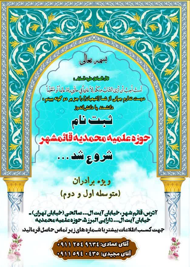 آۀغای پذیرش حوزه علمیه محمدیه قائمشهر