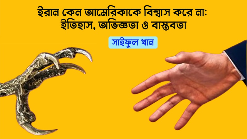 ইরান কেন আমেরিকাকে বিশ্বাস করে না: ইতিহাস, অভিজ্ঞতা ও বাস্তবতা