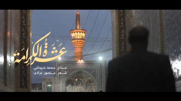 فیلم | سرود عربی "دهه کرامت" با زیرنویس فارسی