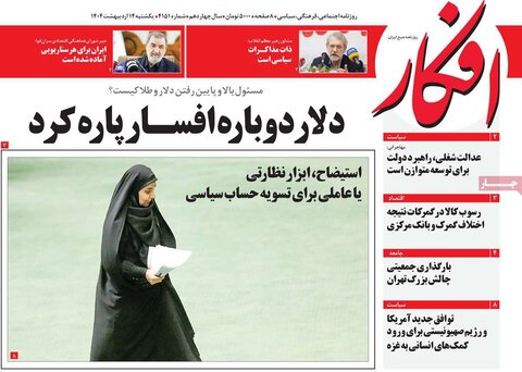 صفحه اول روزنامه‌های شنبه ۱4 اردیبهشت