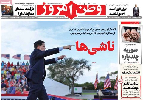 صفحه اول روزنامه‌های شنبه ۱4 اردیبهشت