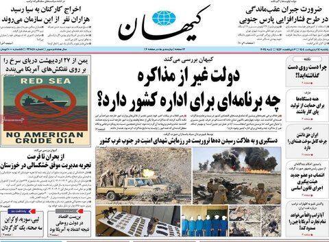 صفحه اول روزنامه‌های شنبه ۱4 اردیبهشت