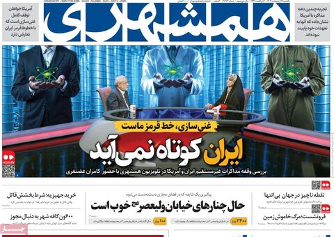 صفحه اول روزنامه‌های شنبه ۱4 اردیبهشت