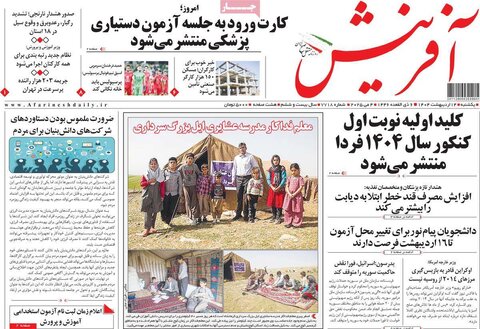 صفحه اول روزنامه‌های شنبه ۱4 اردیبهشت