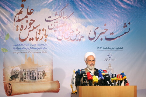 تصاویر/ نشست خبری همایش بین‌المللی یکصدمین سالگشت بازتأسیس حوزه علمیه قم
