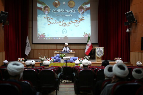 تصاویر/ اجلاسیه سالانه اساتید مجتمع حوزوی مشکات