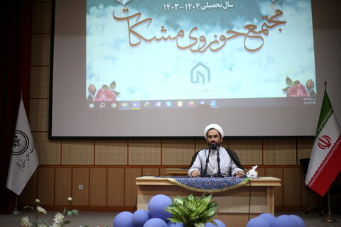 تصاویر/ اجلاسیه سالانه اساتید مجتمع حوزوی مشکات