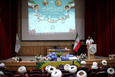 تصاویر/ اجلاسیه سالانه اساتید مجتمع حوزوی مشکات