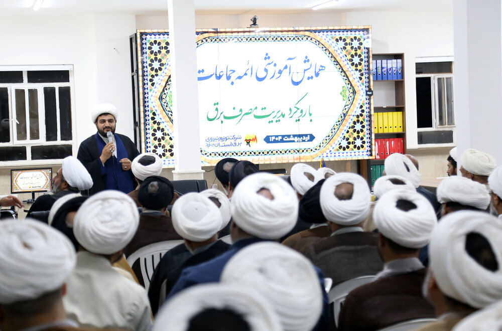 تصاویر/ برگزاری همایش آموزشی ائمه جماعات مساجد یزد با رویکرد مدیریت مصرف برق