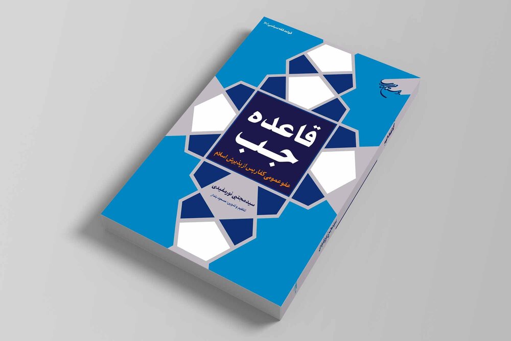 کتاب «قاعده جَبّ» روانه بازار نشر شد