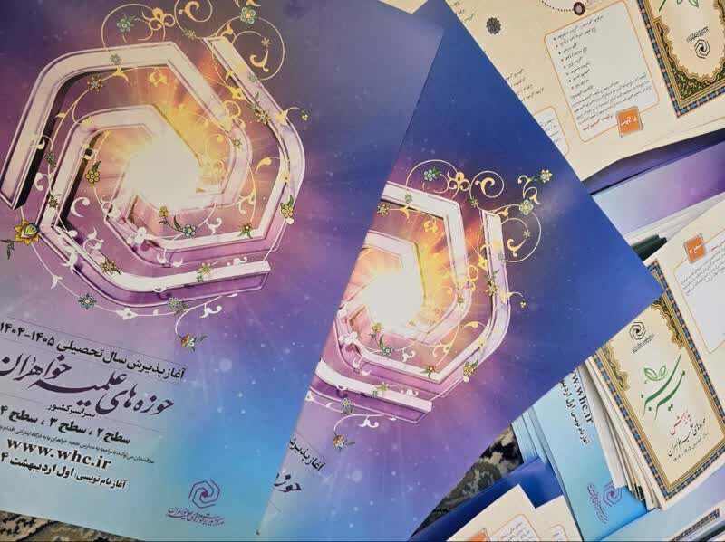 آغاز توزیع اقلام پذیرش حوزه علمیه خواهران در استان یزد