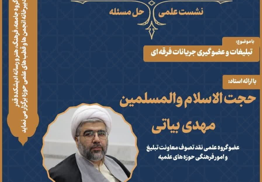 نشست علمی  "تبلیغات و عضو گیری جریانات فرقه ای" برگزار می شود