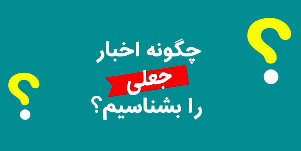 راهکارهای مؤثر برای تشخیص اخبار جعلی