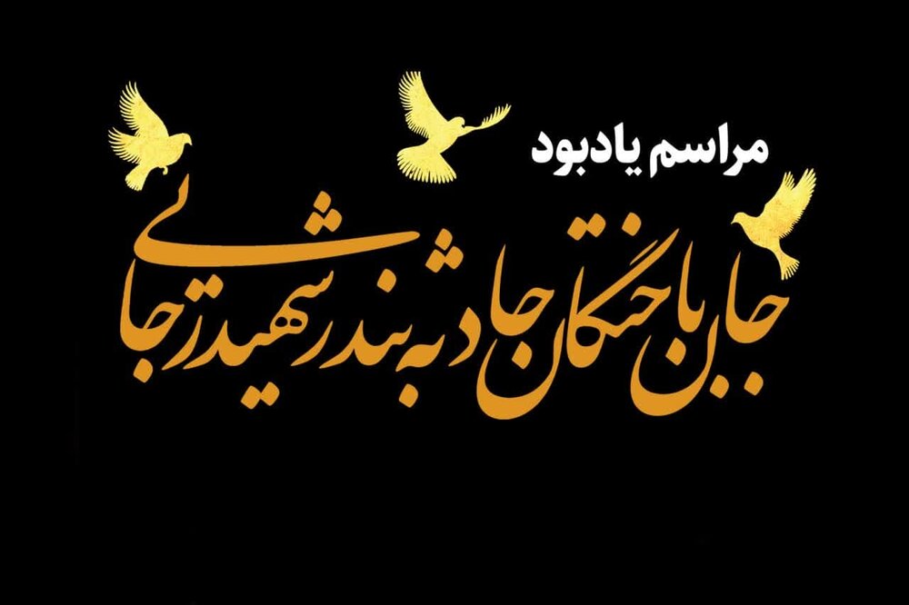 بزرگداشت جان‌باختگان حادثه بندر شهید رجایی در قم برگزار می‌شود