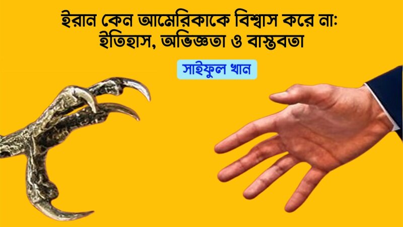 ইরান কেন আমেরিকাকে বিশ্বাস করে না: ইতিহাস, অভিজ্ঞতা ও বাস্তবতা ইরান কেন আমেরিকাকে বিশ্বাস করে না: ইতিহাস, অভিজ্ঞতা ও বাস্তবতা