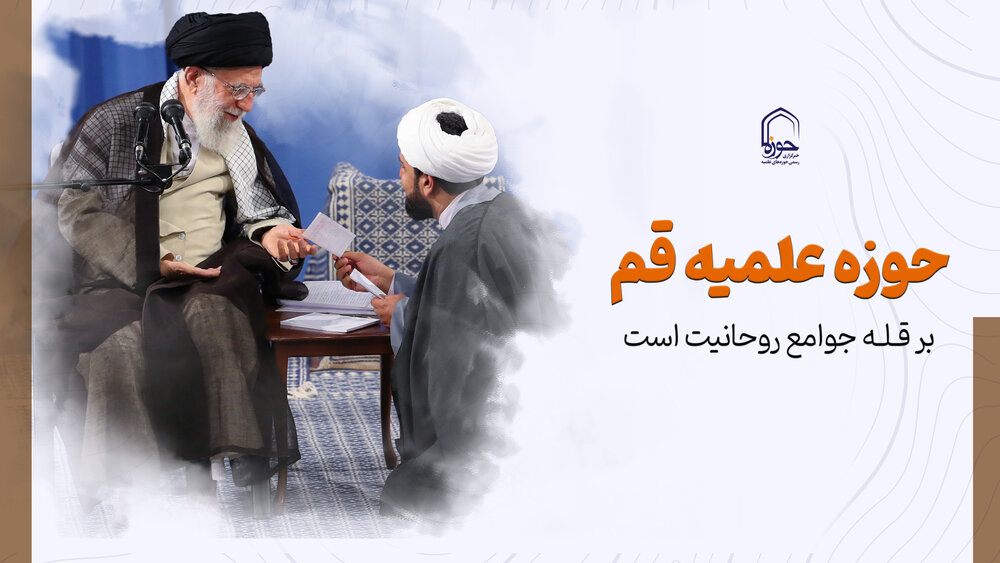 فیلم | رهبر انقلاب: امروز حوزه قم برقله جوامع روحانیت است