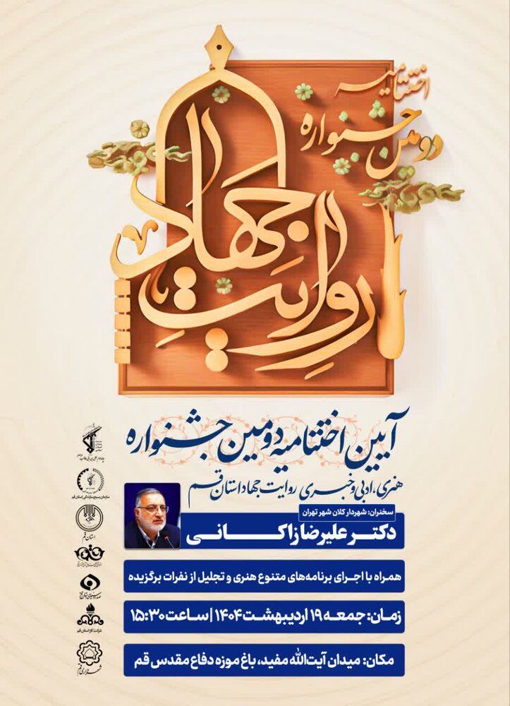 آیین اختتامیه دومین جشنواره هنری، ادبی و خبری روایت جهاد استان قم برگزار می‌شود