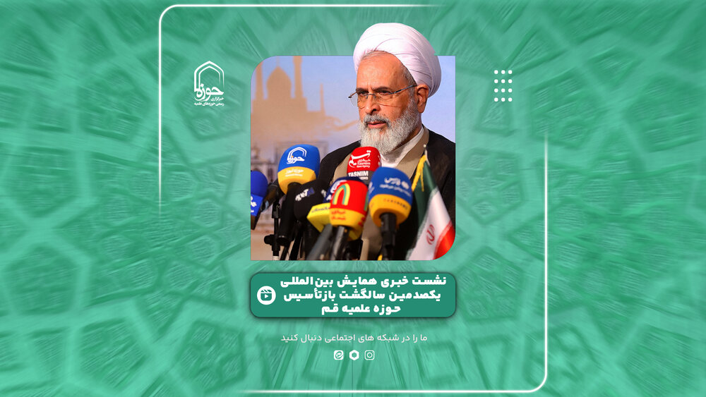 گزیده‌ای از نشست خبری همایش بین‌المللی یکصدمین سالگشت بازتأسیس حوزه علمیه قم