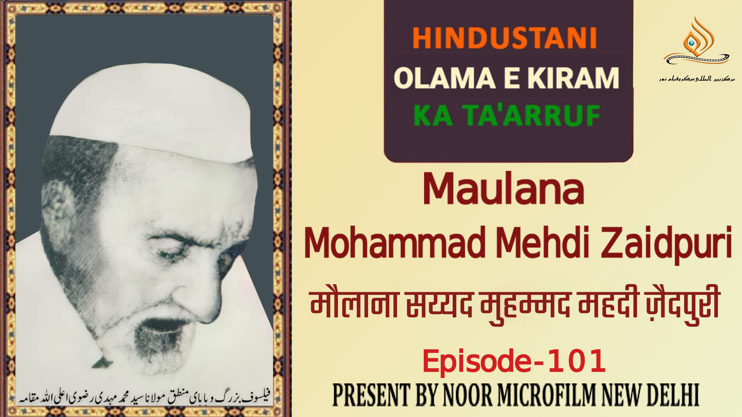 वीडियो / भारतीय विद्वानों का परिचय | मौलाना सय्यद मुहम्मद महदी ज़ैदपुरी