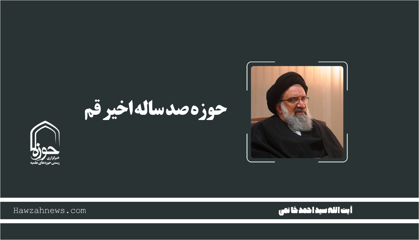 صوت | "حوزه صد ساله اخیر قم"