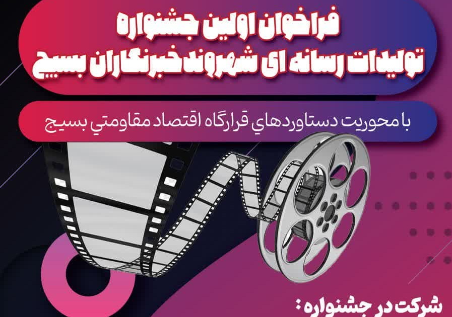 اولین جشنواره تولیدات رسانه‌ای شهروند خبرنگاران بسیج فراخوان شد