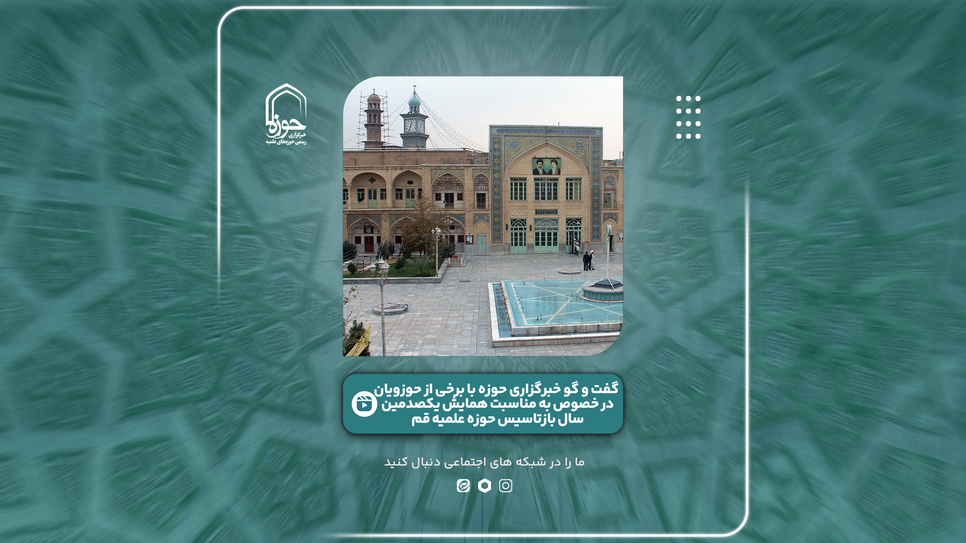 فیلم| گفت‌وگوی حوزه نیوز با برخی از حوزویان به مناسبت یکصدمین سال بازتاسیس حوزه علمیه قم