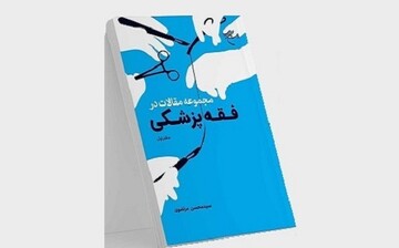 کتاب «مجموعه مقالات در فقه پزشکی» منتشر شد
