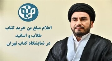 مبلغ یارانه‌ اعتباری خرید کتاب حوزویان از سی‌وششمین نمایشگاه بین‌المللی کتاب تهران اعلام شد