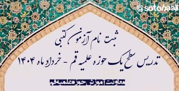 پذیرش آزمون تدریس سطح یک حوزه های علمیه تا ۲۵ اردیبهشت